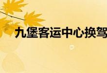 九堡客运中心换驾驶证（九堡客运中心）
