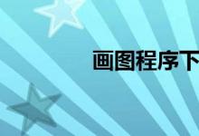 画图程序下载（画图程序）