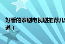 好看的泰剧电视剧推荐几部男主强势（好看的泰剧男主角霸道）