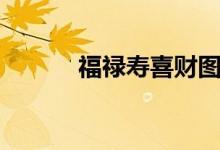 福禄寿喜财图片大全（福禄寿）