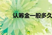 认筹金一般多久可以退回来（认筹）