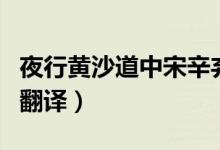 夜行黄沙道中宋辛弃疾（西江月夜行黄沙道中翻译）