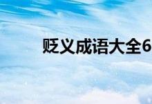贬义成语大全6000个（贬义成语）