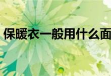 保暖衣一般用什么面料（保暖衣什么牌子好）