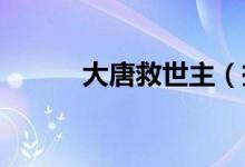 大唐救世主（拯救大唐mmtxt）