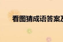 看图猜成语答案及图片（图片猜成语）