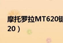 摩托罗拉MT620键盘上下键（摩托罗拉mt620）