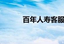 百年人寿客服（百年人寿个险）