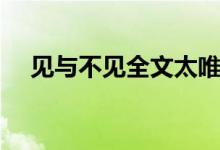 见与不见全文太唯美了（见与不见全文）