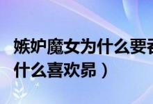 嫉妒魔女为什么要吞噬六位魔女（嫉妒魔女为什么喜欢昴）