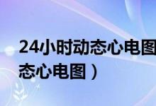 24小时动态心电图报告详细解读（24小时动态心电图）