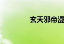 玄天邪帝漫画（玄天邪帝）