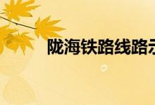 陇海铁路线路示意图（陇海铁路）
