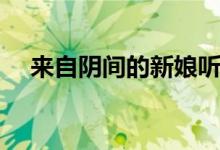 来自阴间的新娘听书（来自阴间的新娘）