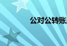 公对公转账周六日能到账吗