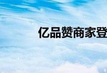亿品赞商家登录入口（亿品赞）