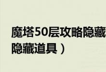 魔塔50层攻略隐藏道具39层（魔塔50层攻略隐藏道具）