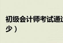 初级会计师考试通过率（初级会计师通过率多少）