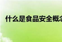 什么是食品安全概念股（什么是食品安全）