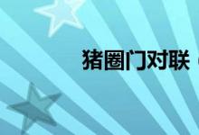 猪圈门对联（猪圈对联大全）