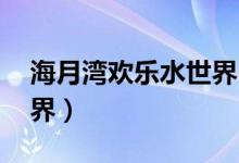 海月湾欢乐水世界 攻略（海月湾欢乐水上世界）