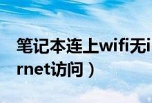 笔记本连上wifi无internet访问（wifi无internet访问）