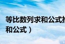 等比数列求和公式推导过程视频（等比数列求和公式）