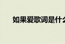 如果爱歌词是什么意思（如果爱歌词）