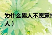 为什么男人不愿意找离婚的女人（找离婚的女人）