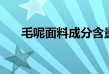 毛呢面料成分含量表（毛呢面料成分）