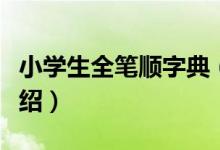 小学生全笔顺字典（关于小学生全笔顺字典介绍）