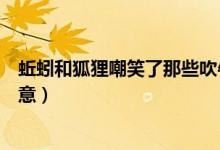 蚯蚓和狐狸嘲笑了那些吹牛皮说大话的人（蚯蚓和狐狸的寓意）
