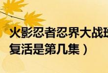 火影忍者忍界大战斑复活第几集（火影忍者斑复活是第几集）