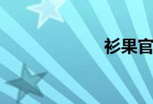 衫果官网（衫果）