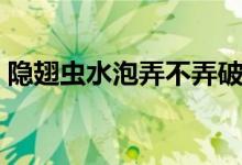 隐翅虫水泡弄不弄破（隐翅虫水泡要挑破吗）