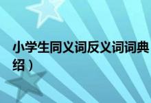 小学生同义词反义词词典（关于小学生同义词反义词词典介绍）