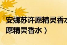 安娜苏许愿精灵香水属于什么档次（安娜苏许愿精灵香水）