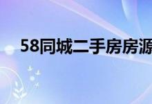 58同城二手房房源（同城床约真的假的）