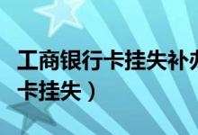工商银行卡挂失补办异地可以办吗（工商银行卡挂失）