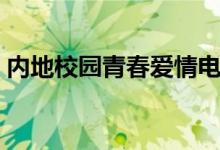 内地校园青春爱情电影（美国青春爱情电影）