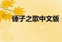 锤子之歌中文版（锤子之歌中文音译）