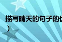 描写晴天的句子的优美句子（描写晴天的句子）