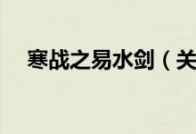 寒战之易水剑（关于寒战之易水剑介绍）