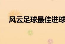 风云足球最佳进球音乐(风云足球音乐)