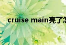 cruise main亮了怎么关（cruise main）