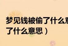 梦见钱被偷了什么意思周公解梦（梦见钱被偷了什么意思）