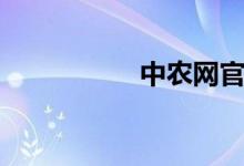 中农网官网（中农网）