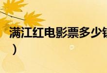 满江红电影票多少钱一张（电影票多少钱一张）