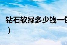 钻石软绿多少钱一包烟（钻石软绿多少钱一包）