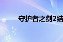 守护者之剑2结局（守护者之剑2）